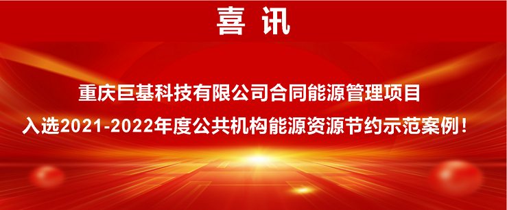 節能率達21.19%！我(wǒ)司合同能源管理項目入選2021-2022年度公共機構能源資(zī)源節約示範案例