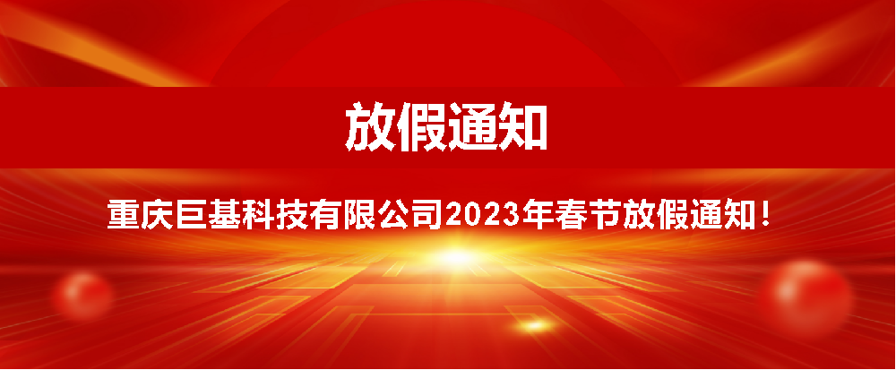 華略未來科技（重慶）有限公司春節放(fàng)假通知(zhī)