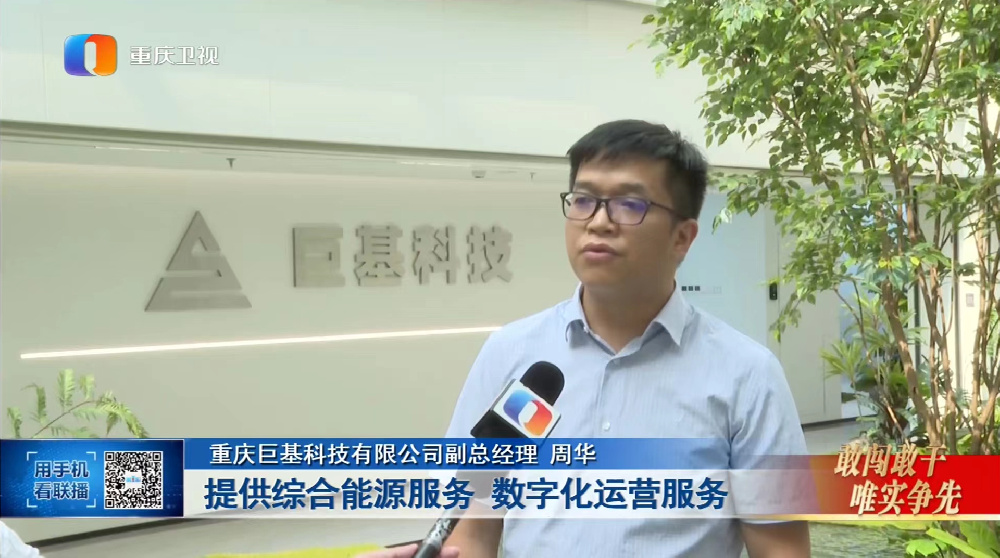 巨基科技登上重慶衛視《重慶新聞聯播》