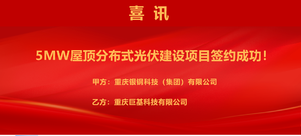 祝賀！公司又(yòu)一(yī)項目簽約落地，裝機容量5MW！